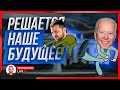 🔴 СТРИМ! Резников все. Какой будет зима в Украине? Зеленский едет в США. G-20. Коломойский.