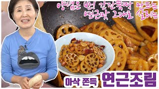 EP11-국민반찬 연근조림) 한번은 망쳐보셨다고요? 시간은 반! 양념도 반! 아삭하고 쫀득하게 맛을 살린 이종임 스타일 연근조림!