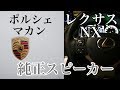 高級車なら標準スピーカーでも音がいいの？ポルシェマカンとレクサスNXで比較！