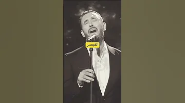 بعد الحب و بعد العشرة القيصر كاظم الساهر 