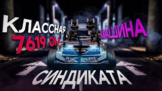 Классная МАШИНА СИНДИКАТА для ПВП (PvP) на 7619 ОМ! в Кроссаут (Crossout)