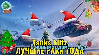 ЛУЧШИЕ РАКИ ГОДА В TANKS BLITZ №3! | Новогодний выпуск ЛРН!