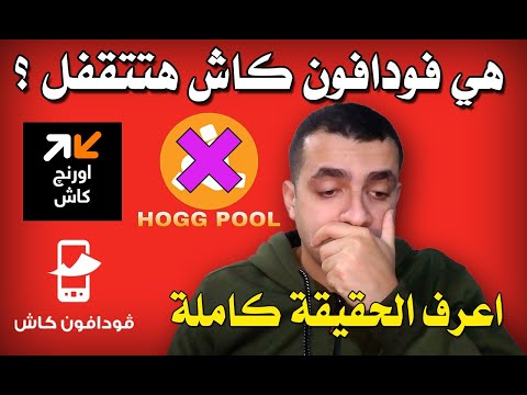 اللي عنده فلوس يسحبها بسرعة حقيقة إيقاف فودافون كاش بعد واقعة هوج بول