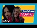 مسلسل الخائن أسيل تفضح تيا أمام أهلها بنتكم حامل من زوجي وترد عليها بضربها ورد الخائن سيف
