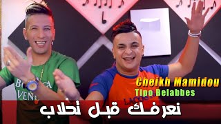 Cheikh Mamidou 2022 Na3arfak 9abl Tahleb نعرفك قبل تحلاب © Avec Tipo Bel abbes | Succés 2022