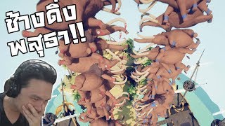 Totally accurate battle simulator:-ช้างบิน ดิ่งพสุธา มันจะพิสดารไปและ!