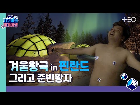   ENG SUB 곽튜브 핀란드 3라운드 Part 1 지구마불 세계여행 TEO