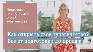 Как открыть частное онлайн-турагентство? 4 этапа / 16+