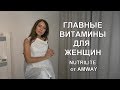 ГЛАВНЫЕ ВИТАМИНЫ для ЖЕНЩИН NUTRILITE от AMWAY