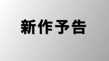 《新作予告》第十三回 統一全日本空手道選手権大会