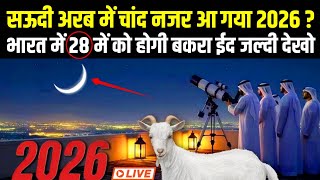 Bakra Eid 2026 Ka Chand Kya Saudi Arab Me Nikal Aaya ! | Bakra Eid 2026 Update