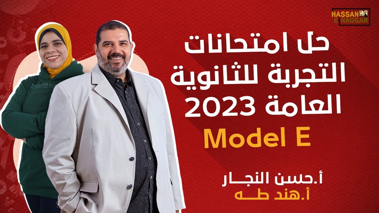 حل امتحانات التجربة للثانوية العامة 2023 - model E - أ/هند طه