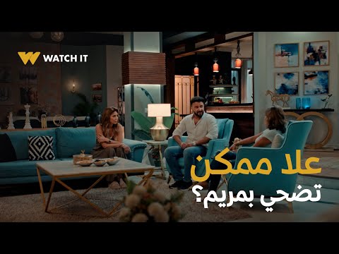أزمة ثقة ٤ علا وإيمان متوقعوش الزيارة دي يا ترى مريم هتكون كبش فدا