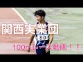 2021年関西実業団100m（予選・準決勝・決勝）