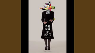Download Lagu 博麗霊夢が死んだ - Hakurei Reimu ga Shinda
