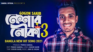 Neshar Nouka 3 🔥 নেশার নৌকা ৩ | GOGON SAKIB | New Bangla Song 2021