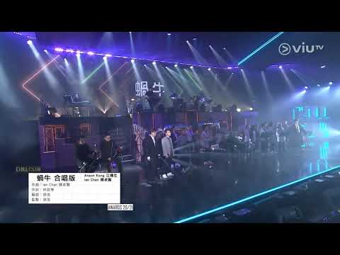 IAN 陳卓賢 Chill Club推介榜 年度十大歌曲 二十強表演 《蝸牛》ansonkong 江𤒹生 Ianchan 陳卓賢