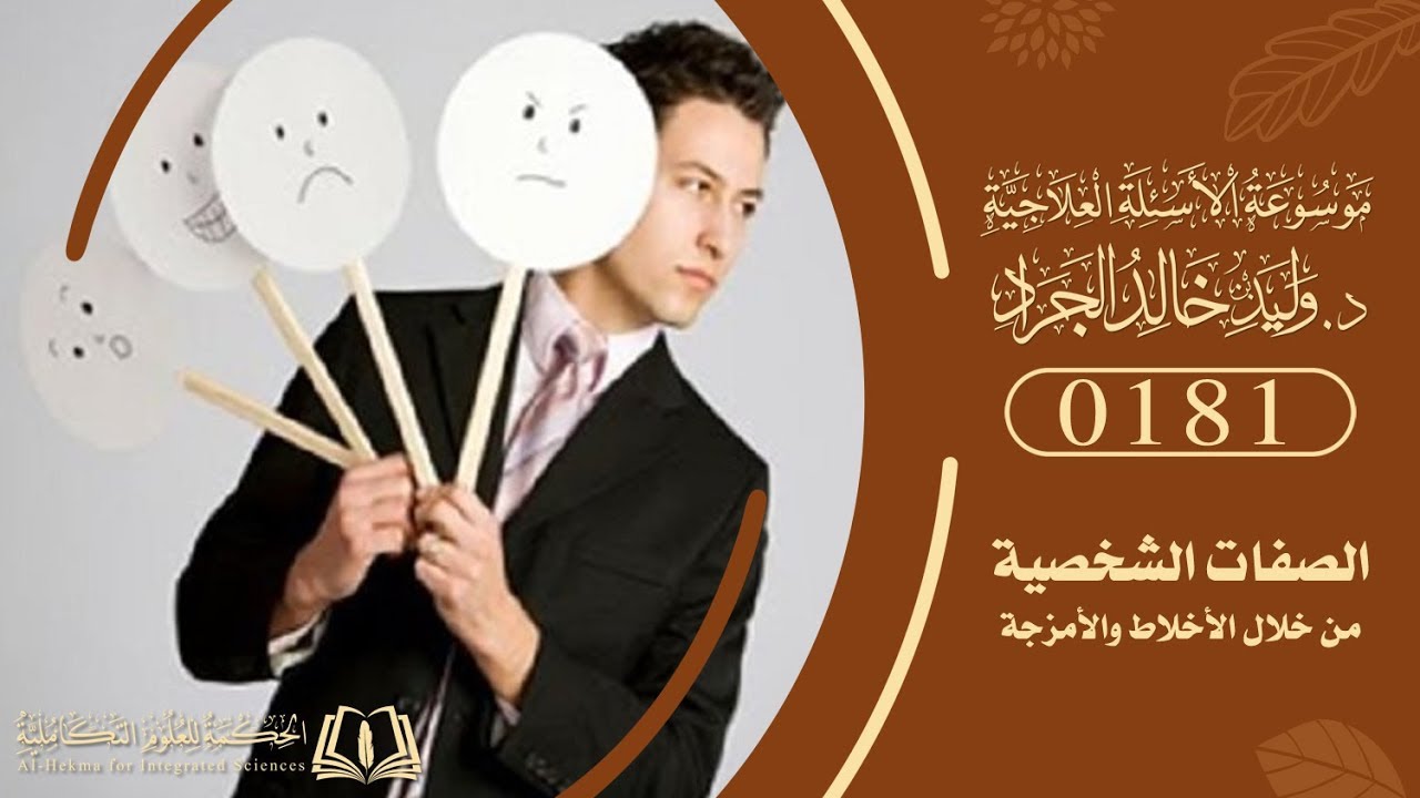 السؤال [181] [10-5]: هل هذه الأخلاط هي من تحدد طبيعة الأشخاص ومزاجهم ...؟