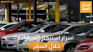 صباح العربية | خفايا التنقل خلال السفر.. أسرار قد لا تعرفها عن استئجار السيارات screenshot 1