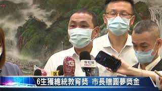 大豐新聞 6生獲總統教育獎 市長贈圓夢獎金