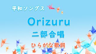Orizuru｜授業用ひらがな歌詞～ソプラノパート