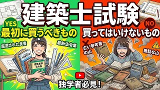 建築士試験に独学で挑む人が最初に買うべきものと、買ってはいけない