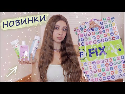 ЛУЧШАЯ КОСМЕТИКА ИЗ ФИКС ПРАЙС 💥 БОМБИЧЕСКИЕ НОВИНКИ FIX PRICE 🤩 КОСМЕТИКА ФИКС ПРАЙС 😱