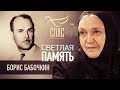 СВЕТЛАЯ ПАМЯТЬ. БОРИС БАБОЧКИН