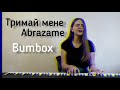 Бумбокс & The Gitas - Тримай мене/Abrazame (vocal piano cover by TORIA)