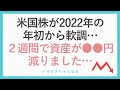 米国株が2022年の年初から軟調…２週間で資産が●●円減りました…