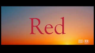 『Ｒｅｄ』ブルーレイ・DVD予告編