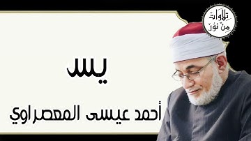 أحمد عيسى المعصراوي - سورة يس (مُرتّل)