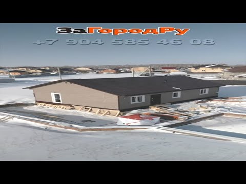 Одноэтажный комфортный дом