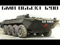 Объект 1200:  колесная опытная боевая машина пехоты