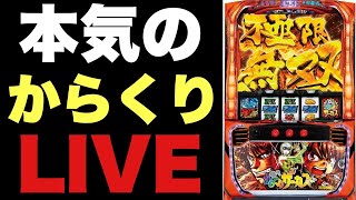 【生配信】今月マイナス32万を取り返すからさーLIVE配信 #スマスロ #スロット #からくりサーカス