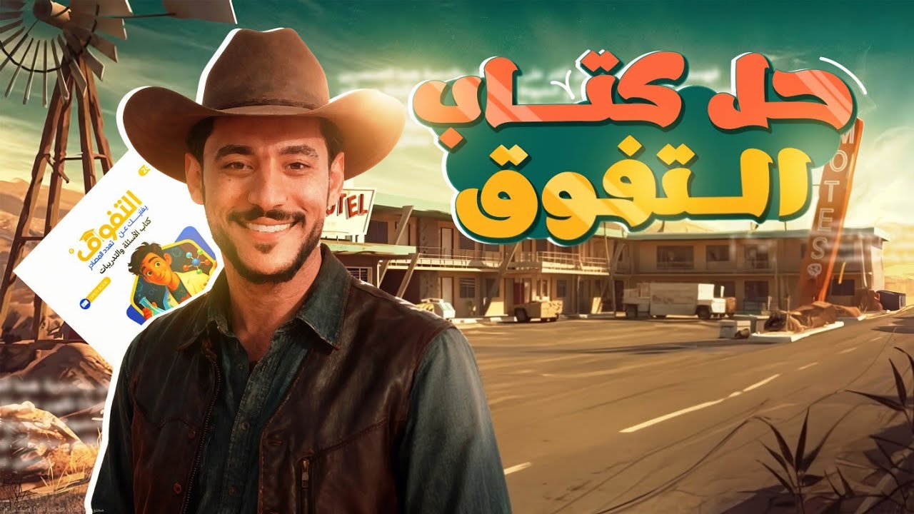 حل الباب الخامس(الكيمياء العضويه) الدرس الأول كاملاً كتاب التفوق كيمياء 2026