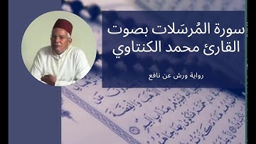 سورة المرسلات 77- بصوت المقرئ محمد الكنتاوي _ رواية ورش عن نافع