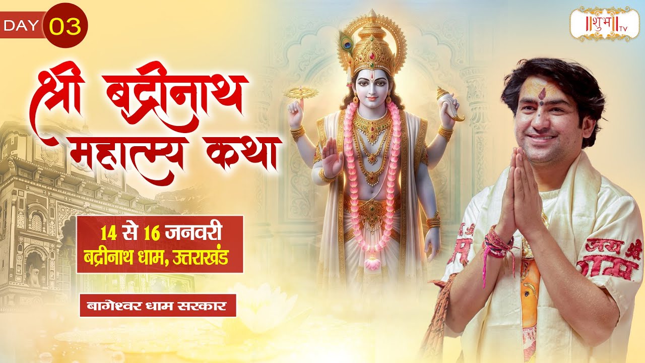 LIVE : श्री बद्रीनाथ महात्म्य कथा ! Bageshwar Dham Sarkar ~ 16 Jan. ! Badrinath, Uttarakhand ! Day03