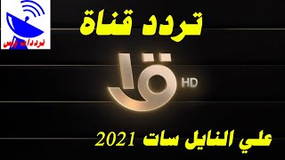 تردد قناة الاولي المصرية الجديد 2021 Al Oula TV علي النايل سات