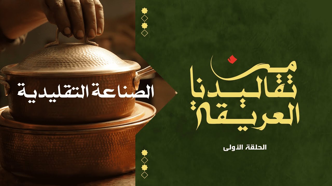 الحلقة الأولى : الصناعة التقليدية | من تقاليدنا العريقة