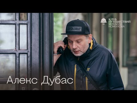 Алекс Дубас: "Моменты счастья" по-английски