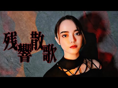 Aimer ／ 残響散歌　covered by ria　鬼滅の刃 遊郭編 OP
