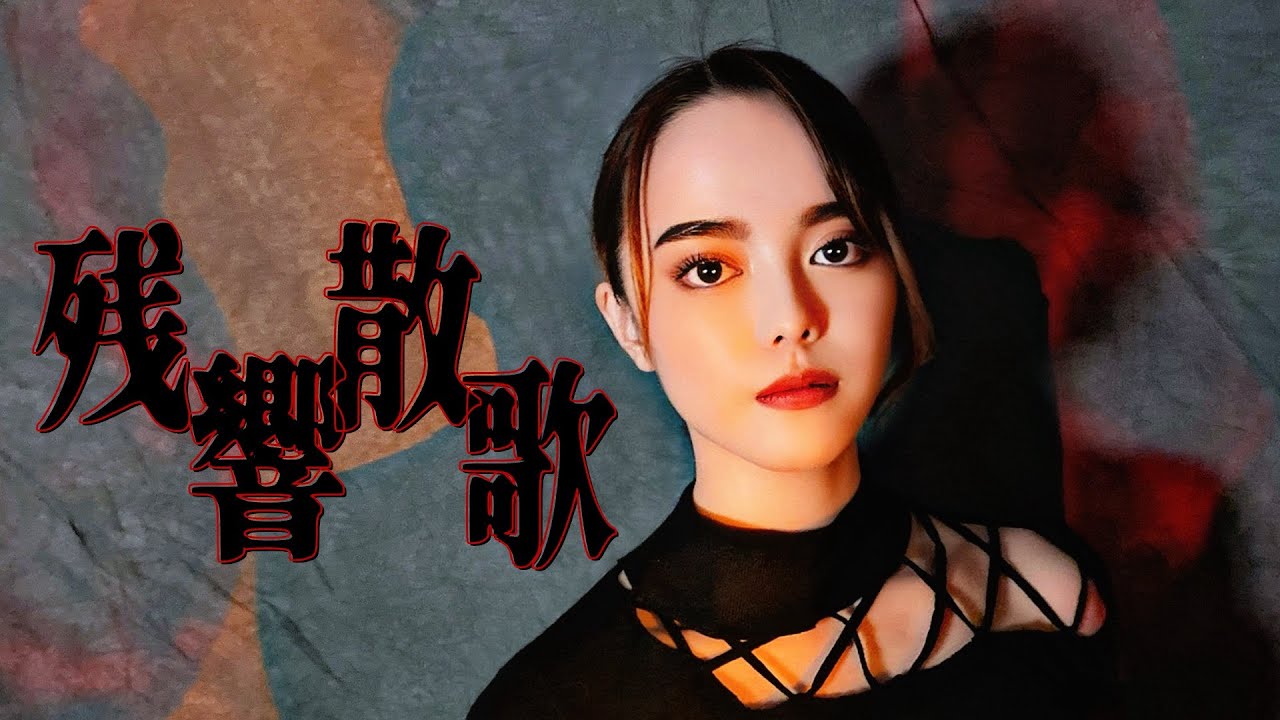 Aimer ／ 残響散歌　covered by ria　鬼滅の刃 遊郭編 OP