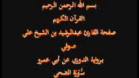 سورة الضحى- برواية الدوري عن أبي عمرو- القارئ عبدالرشيد بن الشيخ علي صوفي