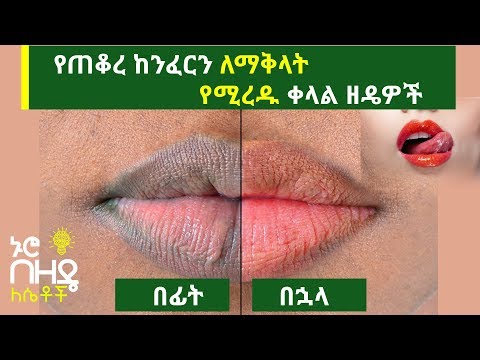 የጠቆረ ከንፈርን ለማቅላት የሚረዱ ቀላል ዘዴዎች | 6 Ways to Lighten Dark Lips