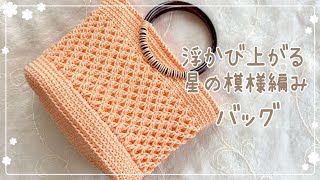 浮かび上がる星の模様編みのバッグ《かぎ針編み》スワン糸使用☆crochet Bag 浮かび上がる星の模様編みのバッグ《かぎ針編み》スワン糸使用☆crochet Bag