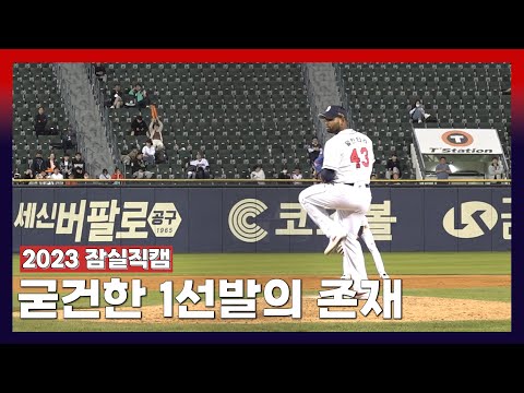 돌아온 에이스 알칸타라, <strong>3년만의</strong> 홈 승리 [2023 잠실직캠] (05.02)