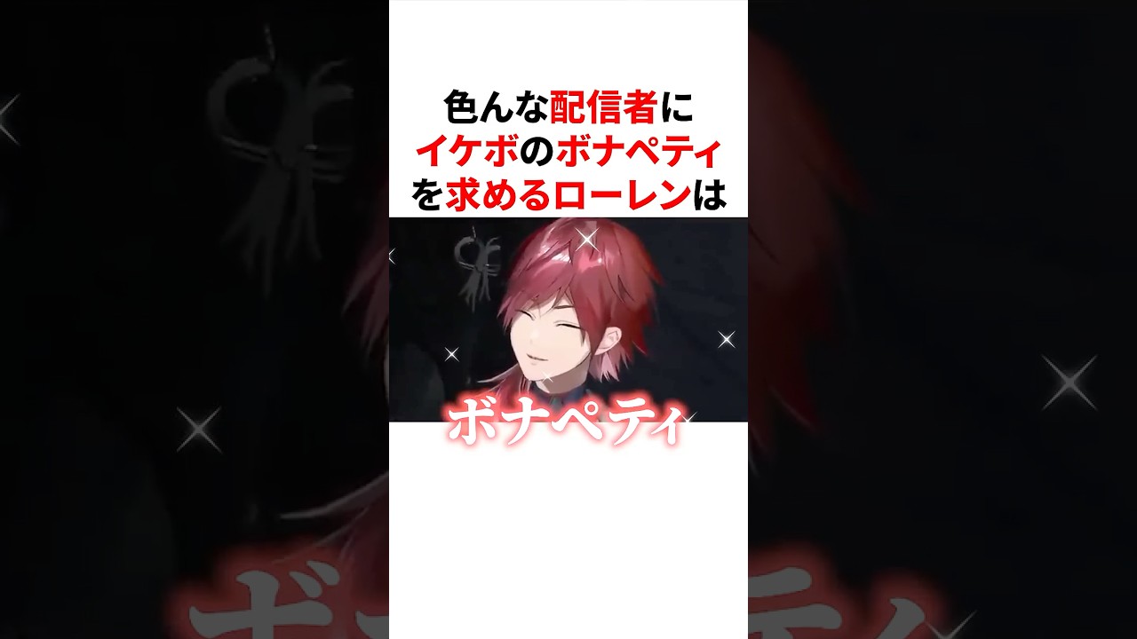 ㊗️20万回再生🌈🕒色んな配信者にイケボのボナペティを求めるローレン　#VTuber#にじさんじ#雑学#豆知識