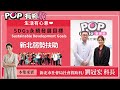 2024-02-18《POP有夠靚》「生活有心意」單元 吳怡霈 專訪 新北市社會局社會救助科 劉冠宏 科長