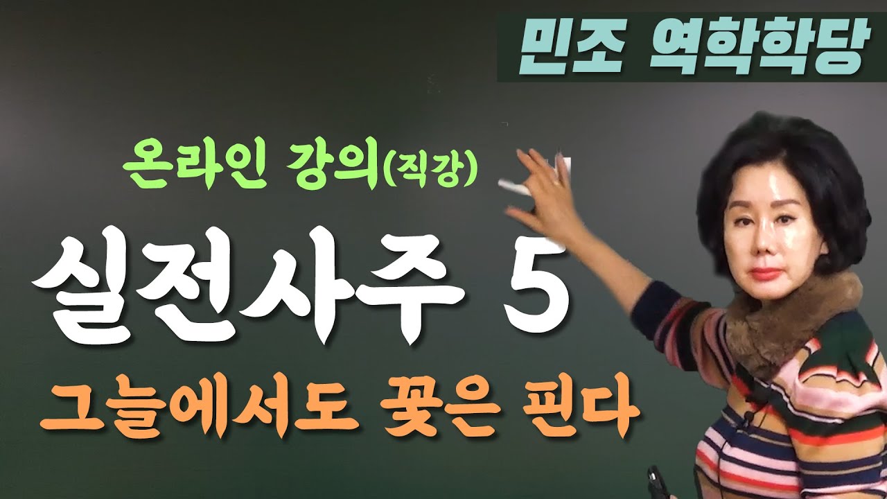 [전체] 실전사주 5강 | 2020